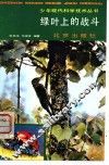 绿叶上的战斗 封面