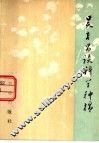 吴吉昌谈科学种棉 封面