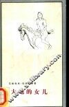 大地的女儿 封面