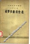 希罗多德《历史》选 封面