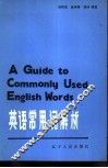 英语常用词解析 封面