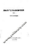 国际共产主义运动学习材料  3 封面