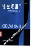 错在哪里?  初等数学错解分析续集 封面