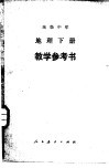 高级中学地理下  试用本  教学参考书 封面