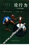 论行为  行为语言的奥秘 封面