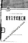1979年日本全国各大学数学入学试题汇解 封面