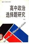 高中政治选择题研究 封面