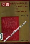 艾青研究与访问记 封面