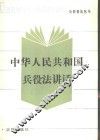 中华人民共和国兵役法讲话 封面