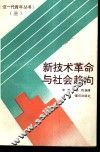 新技术革命与社会趋向 封面