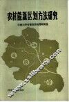 农村能源区域规划 电子书封面