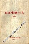 辩证唯物主义  初稿 封面