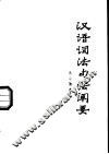 汉语词法句法阐要 封面