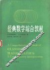 经典数学综合教材 封面
