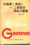 许国璋《英语》一、二册语法测试习题集 封面