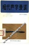 现代声学漫谈