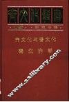 齐文化与鲁文化 封面