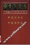 齐国政治史 封面