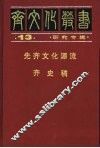 先齐文化源流 封面