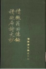 积微翁回忆录  积微居诗文钞 封面