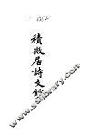 杨树达文集之十七  积微居诗文钞 封面