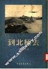 到北极去 封面