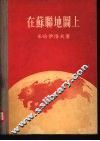 在苏联地图上 封面