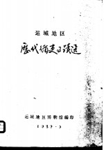 运城地区历代循史事迹选 封面