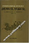 国际汉学论坛  卷1 封面