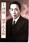 日中友好的先驱者  「文求堂」  主人田中庆太郎  从书简看与中国著名人士交流的足迹 封面