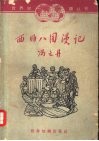 西非八国漫记 封面