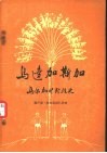马达加斯加 马尔加什民族史 封面