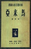 马来亚 封面