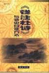 《钱注杜诗》与诗史互证方法 封面