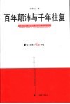百年颠沛与千年往复 封面