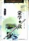 蒙学选读 封面