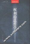 权利的法哲学  黑格尔法权哲学研究 电子书封面