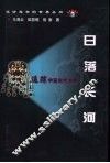 日落长河  追踪中亚古代文明 封面