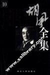 胡风全集  第10卷  日记 封面