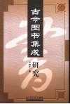 古今图书集成研究 封面