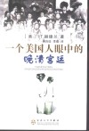 一个美国人眼中的晚清宫廷 封面
