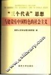 “三个代表”思想与建设有中国特色的社会主义 封面