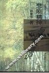 悲剧精神与民族意识 封面