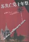 苏共亡党十年祭 封面