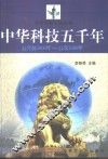 中华科技五千年  公元前3000年-公元2000年 封面