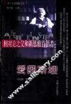 相对论之父和新思维首倡者爱因斯坦 封面