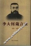 李大钊箴言录 封面