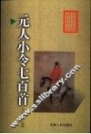 元人小令七百首 封面