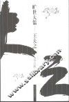 旷世大儒-王夫之 电子书封面