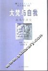 大梵与自我  商羯罗研究 封面